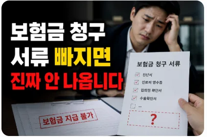 보험금 청구 서류 완벽 가이드 2026: 누락 시 지급 지연 막는 법