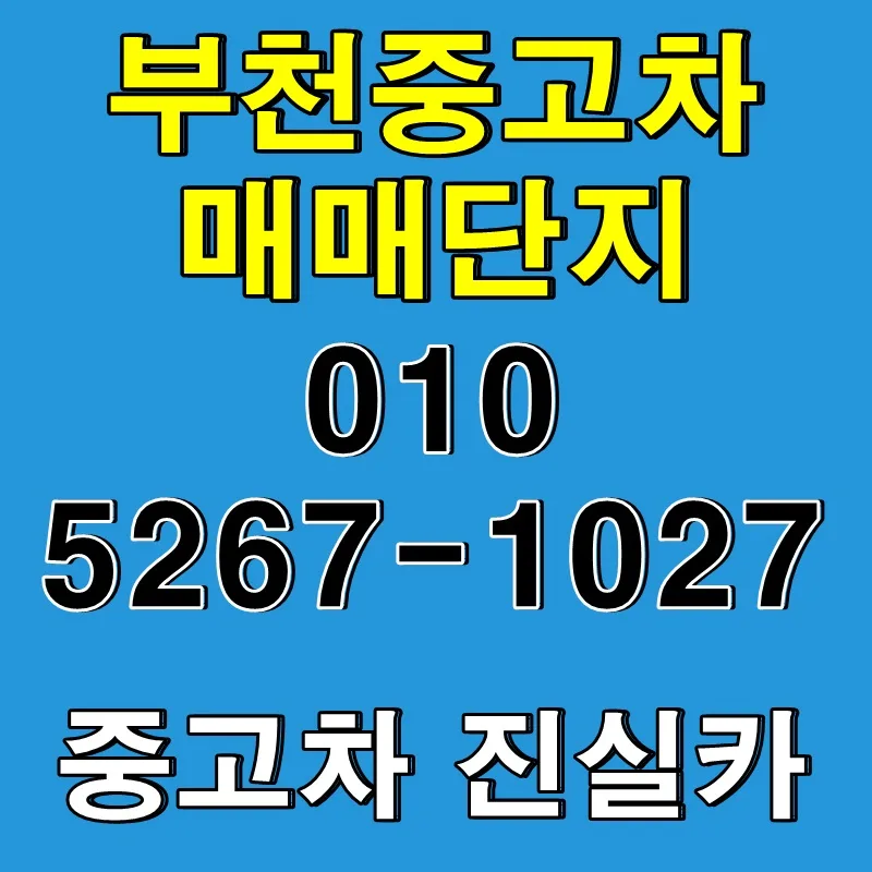 부천 중고차 매입·판매 2026: 허위매물 없는 안전 거래 방법