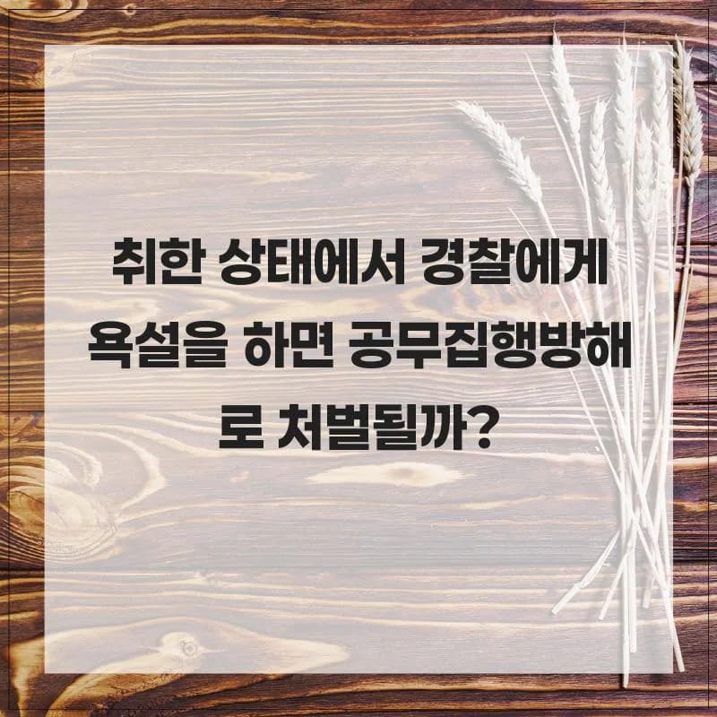 음주 후 경찰 욕설, 공무집행방해 성립될까? 2026년 법적 기준 총정리