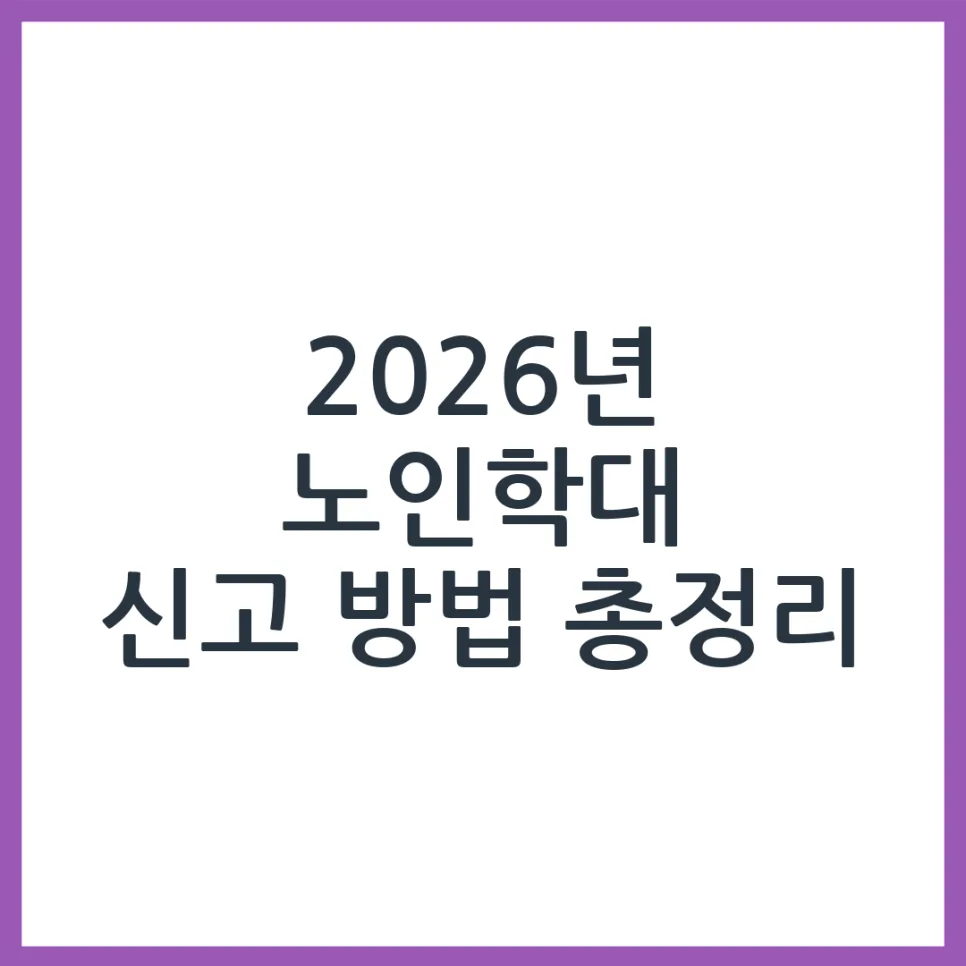 2026년 노인 학대 신고, 의심될 때 대처법과 절차 총정리
