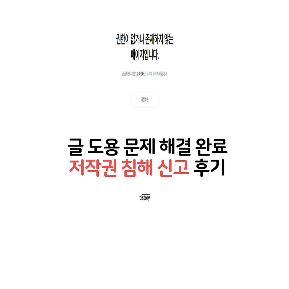 블로그 글 도용 신고 방법 2026: 저작권 침해 해결 후기