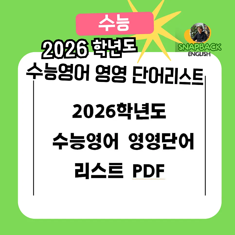 2026 수능영어 영영단어 리스트: 효과적인 학습법과 다운로드 가이드