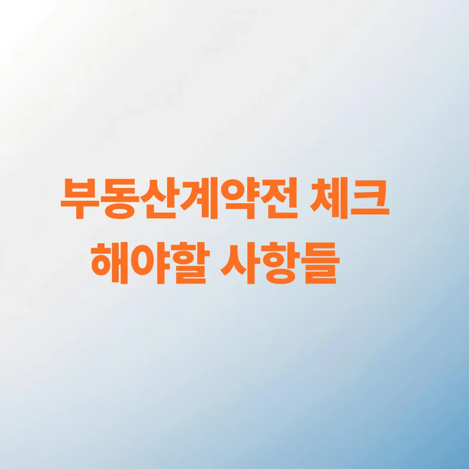 2026년 부동산 계약 전 필수 체크리스트 7가지