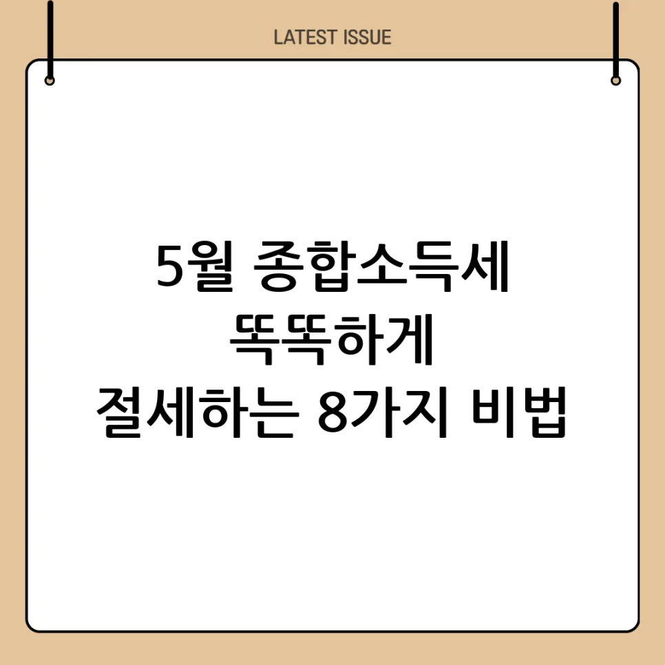 2026년 종합소득세 절세 8가지: 연금저축, IRP, 노란우산공제 활용법