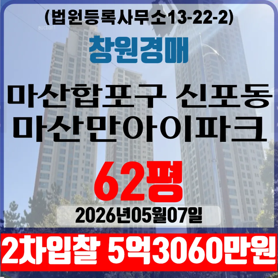 마산만아이파크 62평 경매 2026년 2차 입찰 조건 분석