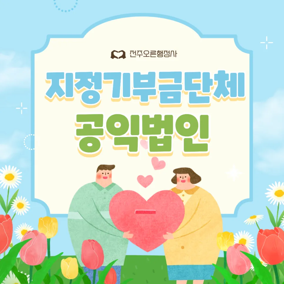 지정기부금단체 요건 및 신청 절차 2026년 총정리