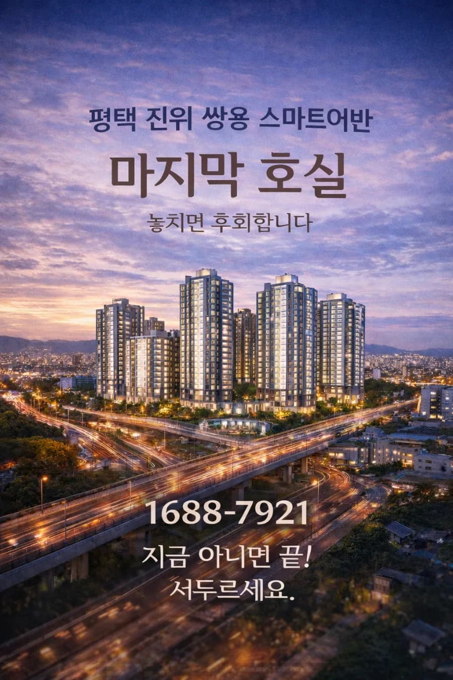 평택 진위 쌍용 스마트어반 마지막 기회 2026년 전망