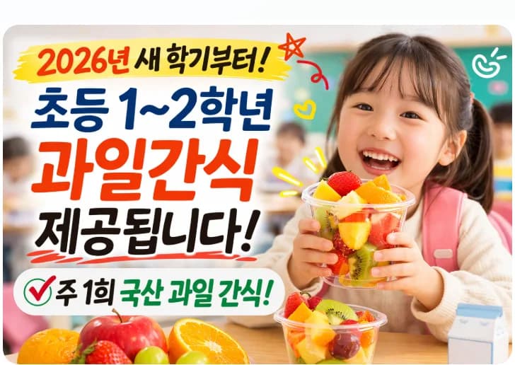 2026년 초등 과일 간식, 우리 아이 혜택 놓치지 않는 법
