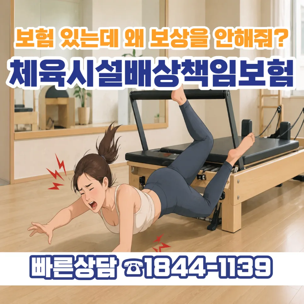 체육시설보험 2026: 사고 시 보장받는 법과 놓치기 쉬운 3가지