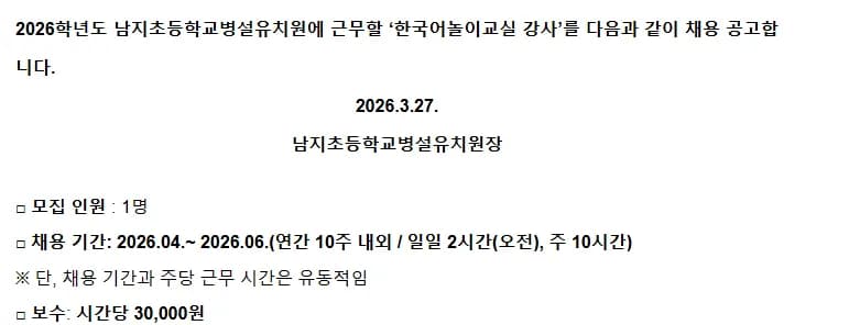 2026년 한국어놀이교실 강사, 남지초 유치원 채용 조건 확인