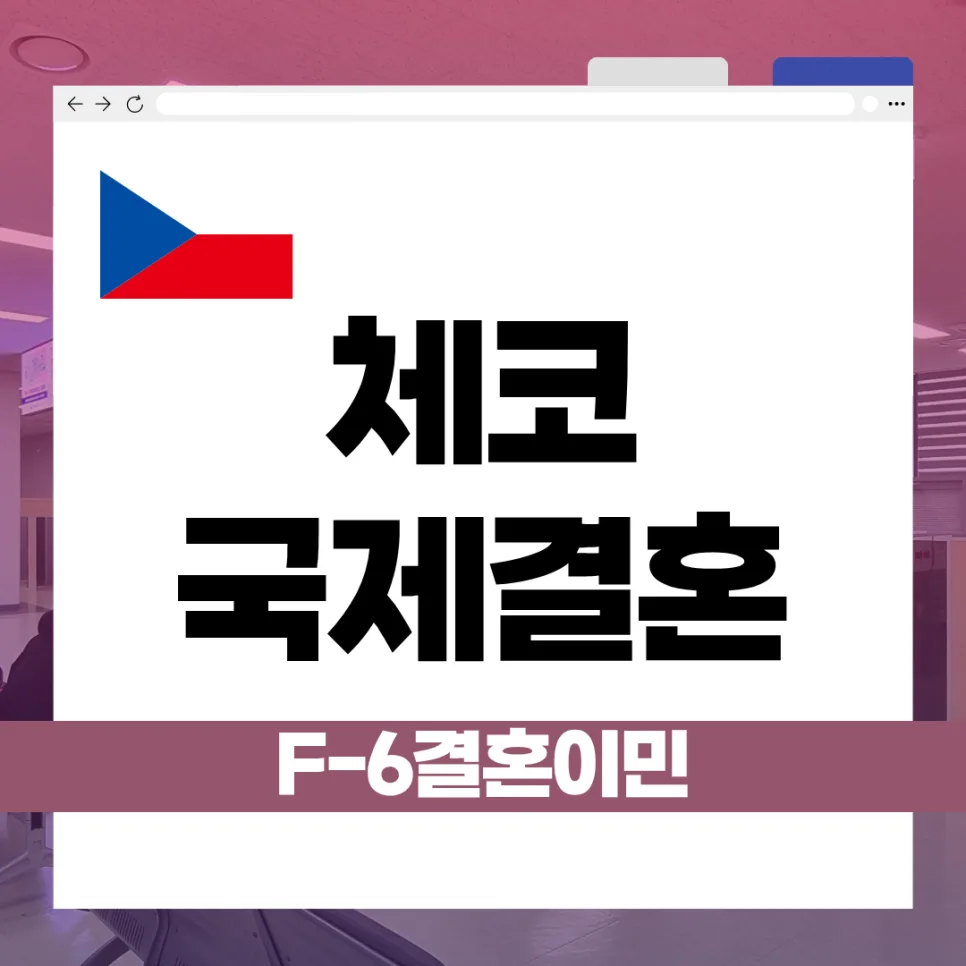체코 배우자 F-6 비자 발급 절차 2026: 혼인신고부터 신청까지