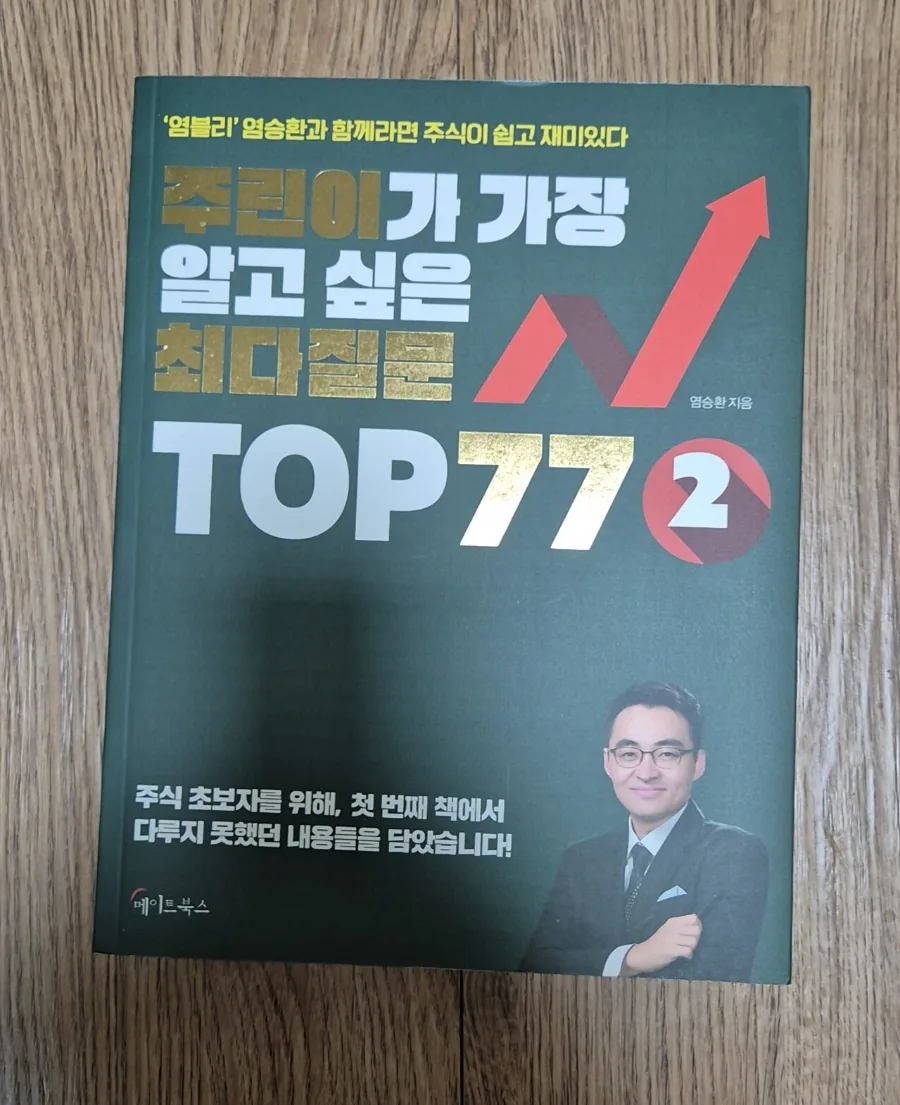 주식 초보 필독서 2026: 염승환 저자 질문 TOP 77 완벽 분석