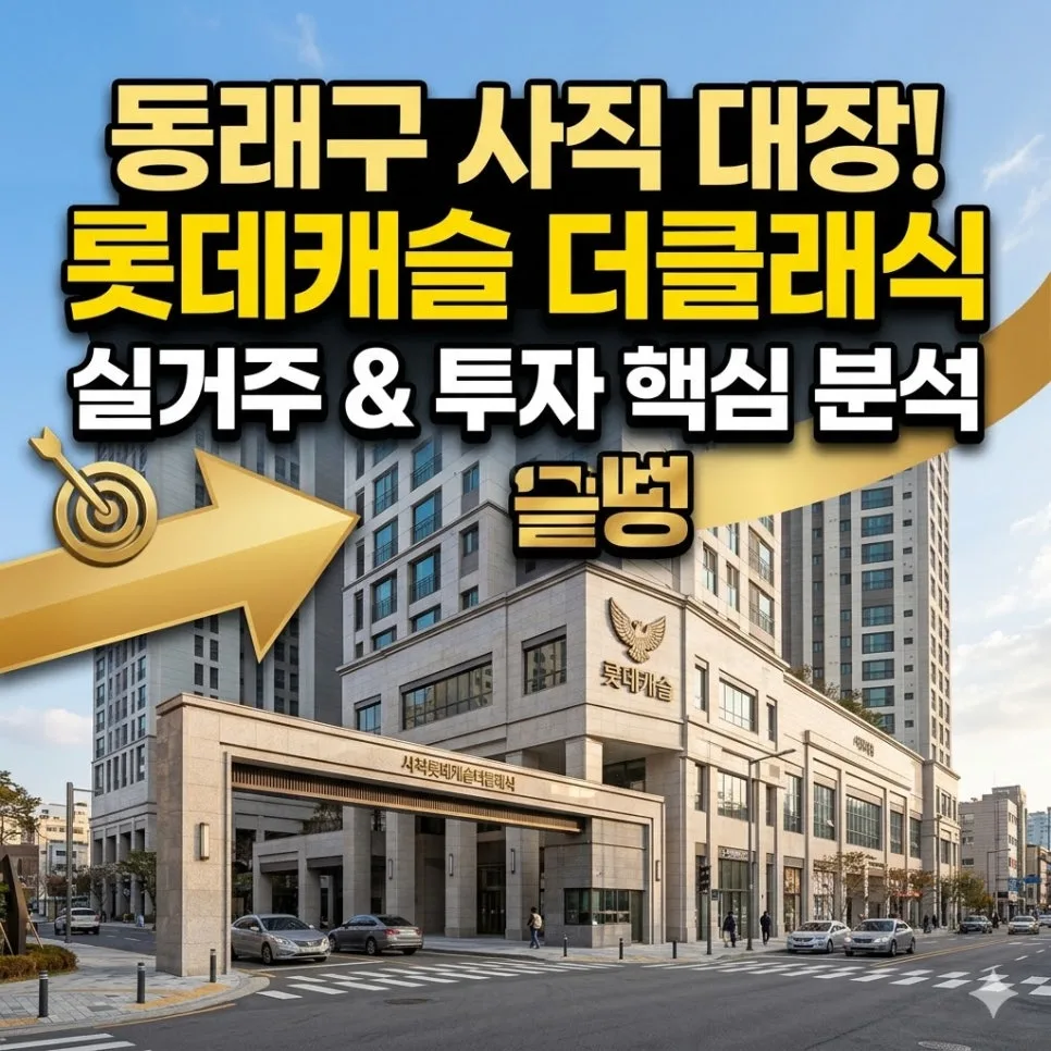 사직롯데캐슬더클래식 매매가 2026년, 투자 가치 분석 및 입지 장단점