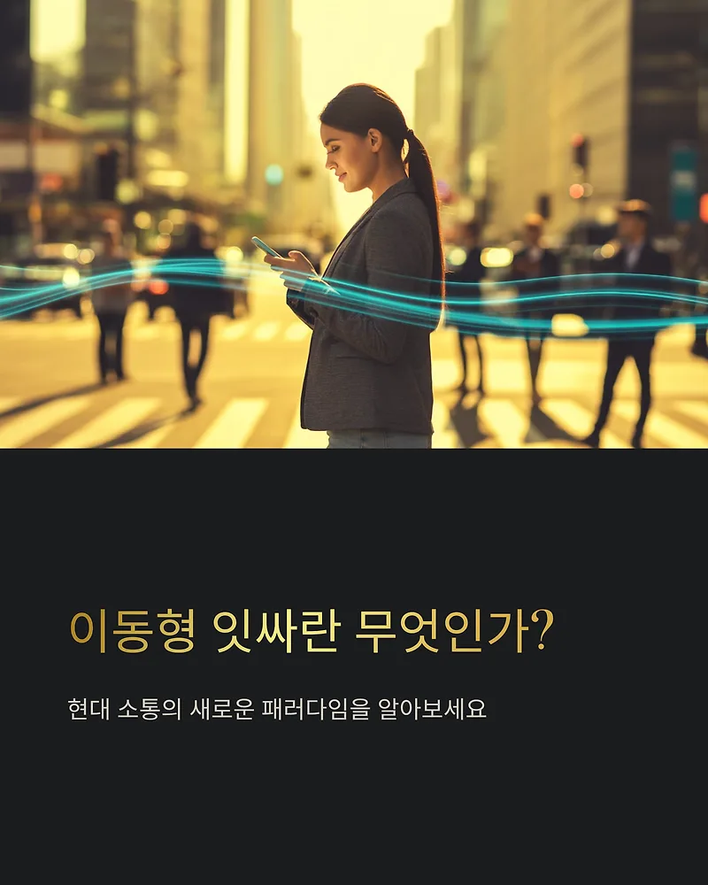 이동형 잇싸란 무엇인가? 2026년 핵심 총정리