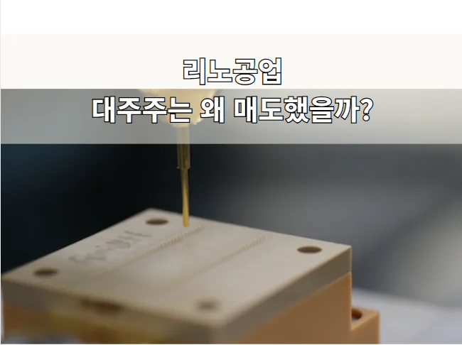 리노공업 주가 전망 2026: 대주주 매도 이유와 투자 전략