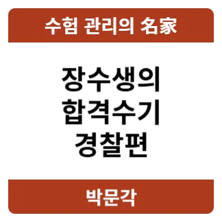 경찰시험 장수생 6년 만에 합격 비결 2026: 여경 합격수기
