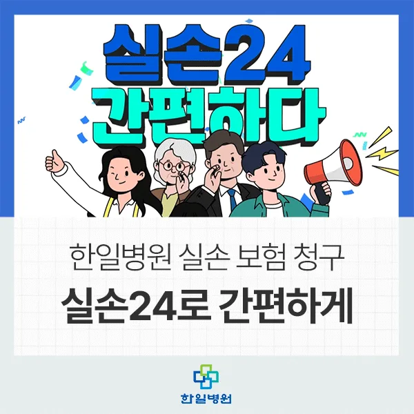 실손보험 청구 간편화 2026: 실손24 앱 활용법 완벽 정리