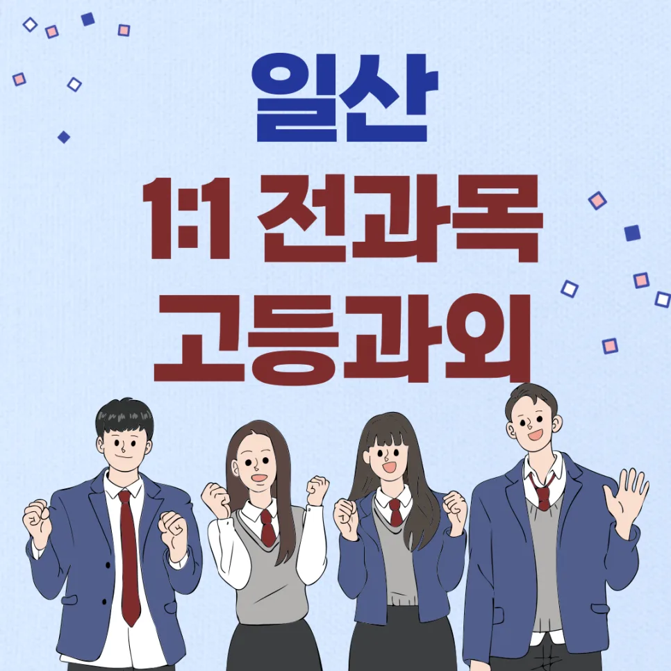 일산 고등 영어과외 2026: 내신 대비 1:1 맞춤 전략