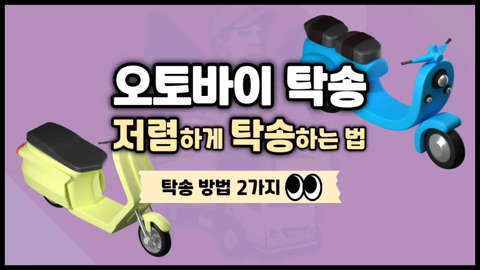 오토바이 탁송 비용 절약법 2026: 혼적 vs 독차 비교