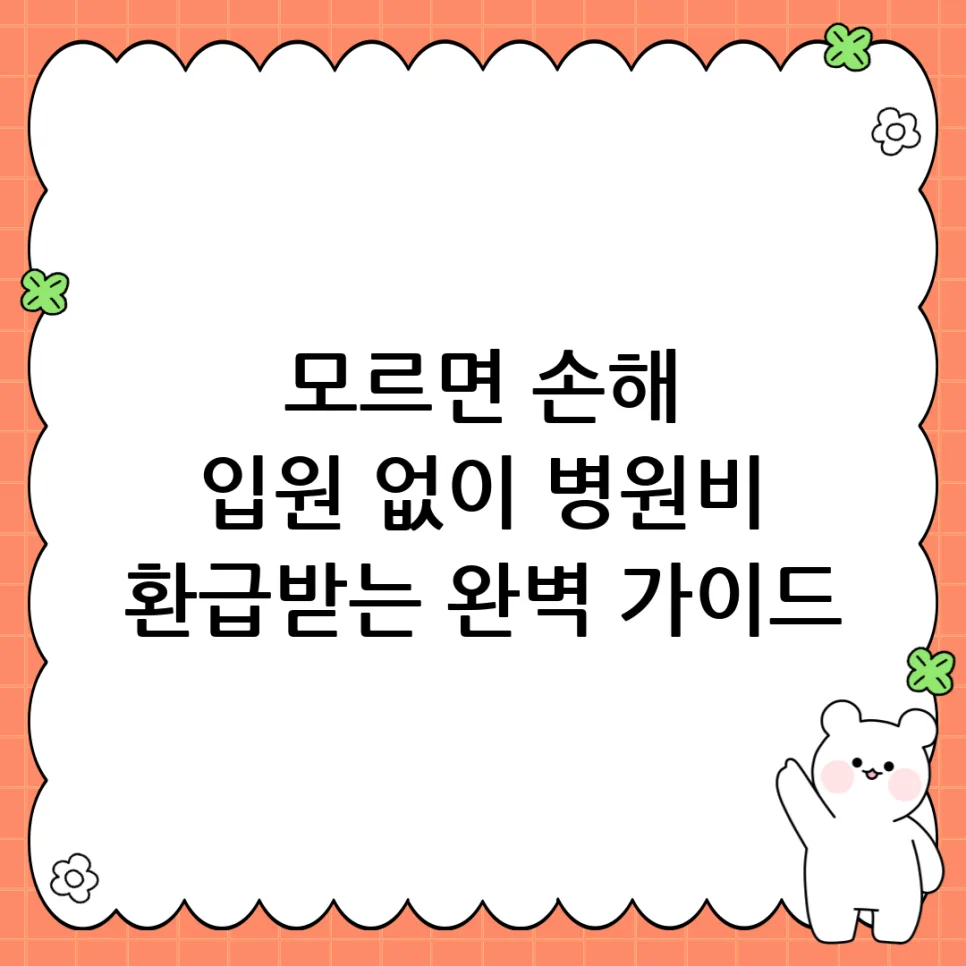 입원 없이 병원비 환급받는 법 2026: 실비보험·건강보험 총정리