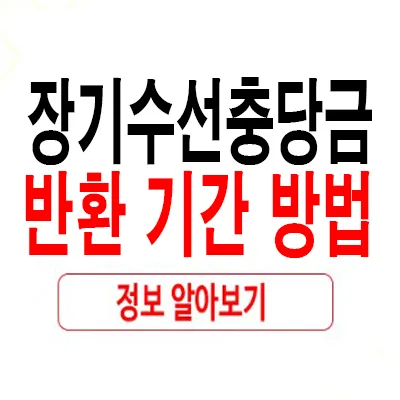 아파트 장기수선충당금 반환, 2026년 이사 전 꼭 확인하세요