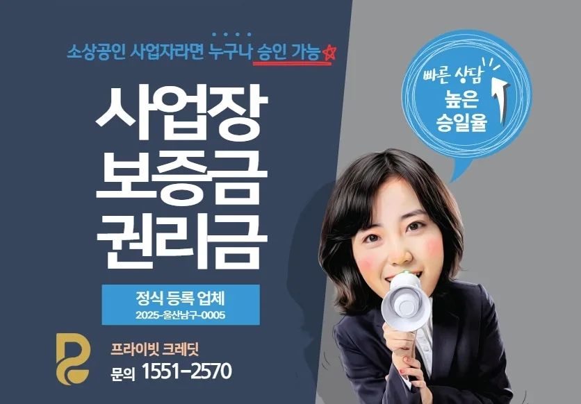 울산 사업자 대출, 보증금·권리금 담보 활용법 2026