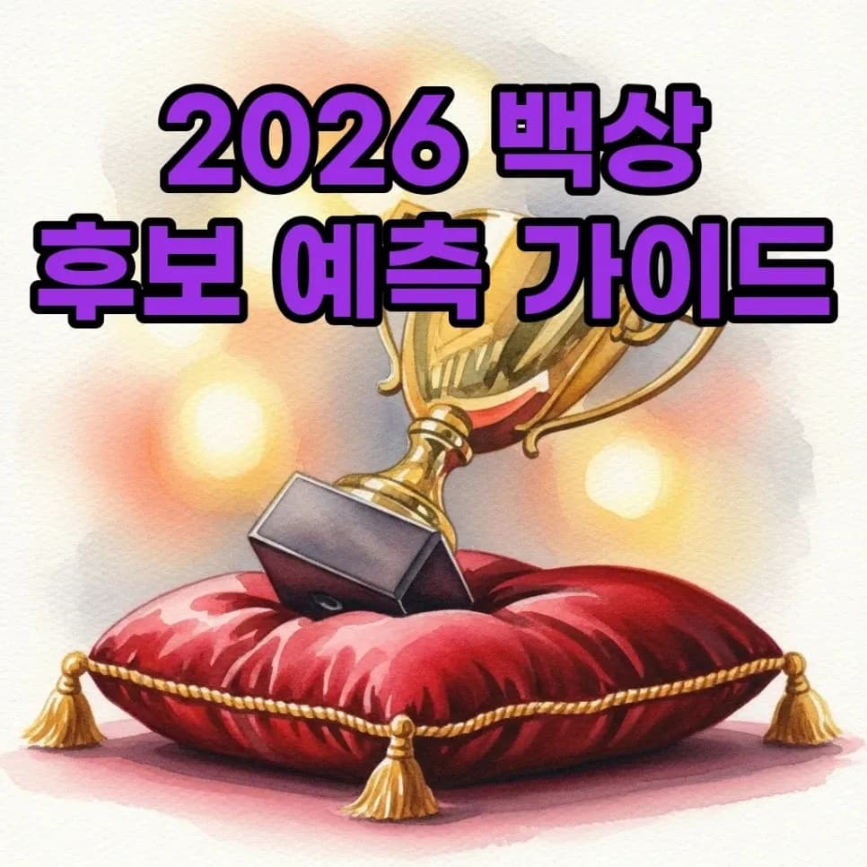 백상예술대상 2026 후보 예측: TV·영화 부문 수상작 미리보기