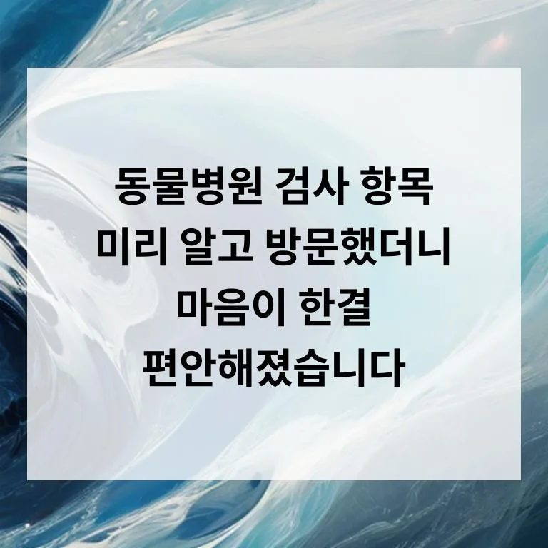 반려동물 건강검진 항목 2026: 강아지 피부 가려움 원인과 해결책