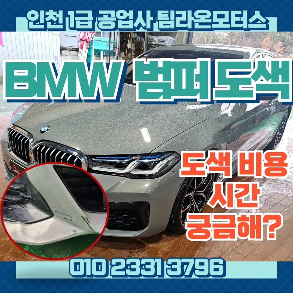 BMW 차량 범퍼 도색, 인천에서 하루 만에 비용 절감하는 법 2026