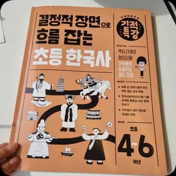 초등 한국사 문제집 2026년 완벽 대비: 길벗스쿨 결정적 장면 학습법