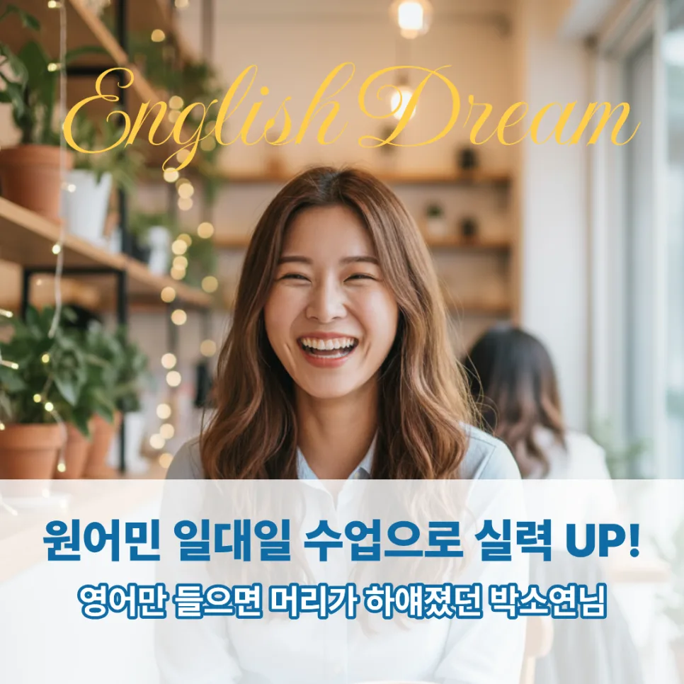 신촌 영어회화 2026: 영어 울렁증 극복 후기 및 학원 선택 가이드
