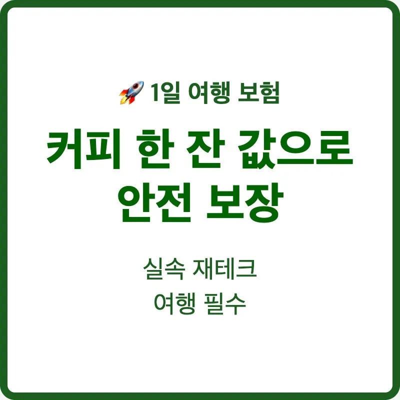 국내 여행자 보험 1일권 비교 2026: 커피값으로 든든하게! 5가지 핵심 보장