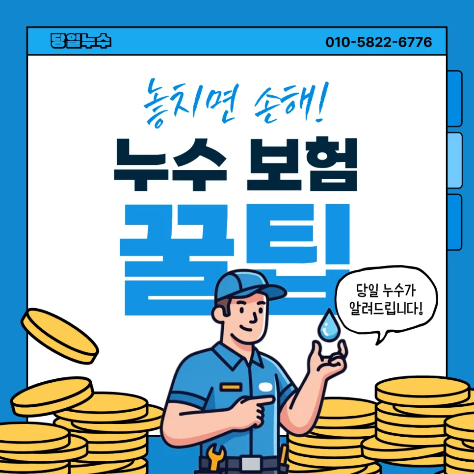 2026년 누수 보험 처리 기준: 아랫집 피해 시 꼭 알아야 할 모든 것
