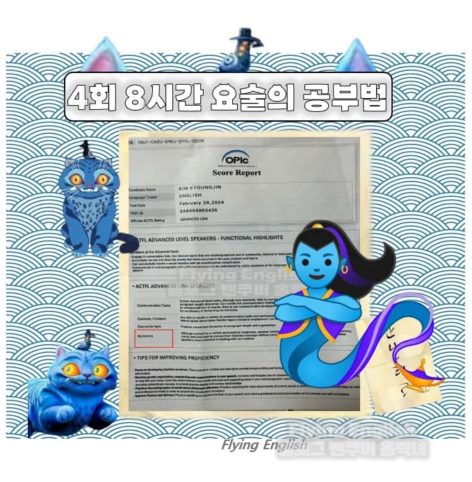 2026년 오픽 AL 등급 단 8시간 만에 완성하는 비법 공개
