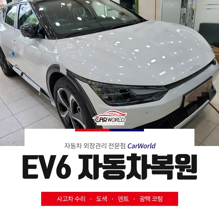 기아 EV6 후드 손상 복원: 신차 흠집 제거 완벽 가이드 2026