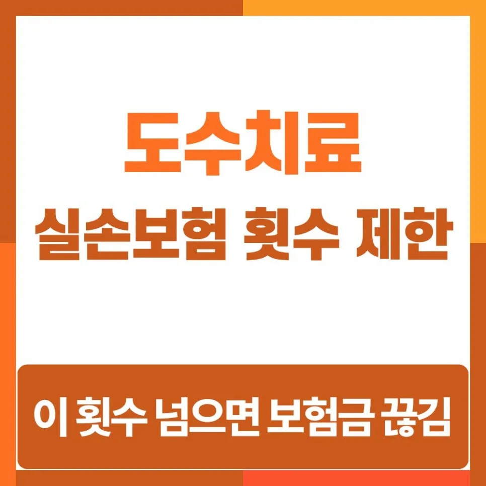 도수치료 실손보험 횟수 제한 2026년 총정리: 보험금 끊기는 시점과 대처법