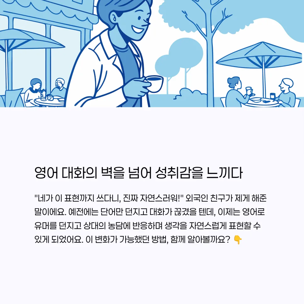 영어 회화, 외국인 친구와 막힘없이 대화하는 법 2026