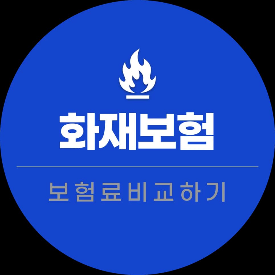 음식점 화재보험, 2026년까지 꼭 챙겨야 할 보장 3가지