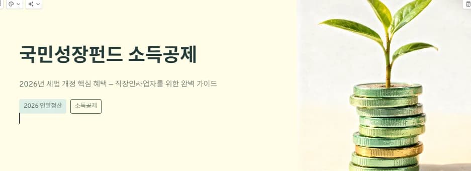 국민성장펀드 소득공제 2026년 최대 혜택 받는 법 3가지