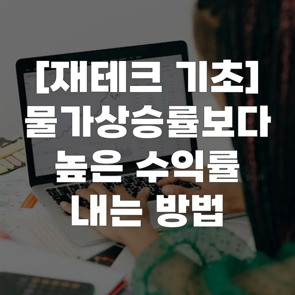 물가상승률 넘는 수익률 2026년 달성 비법 5가지