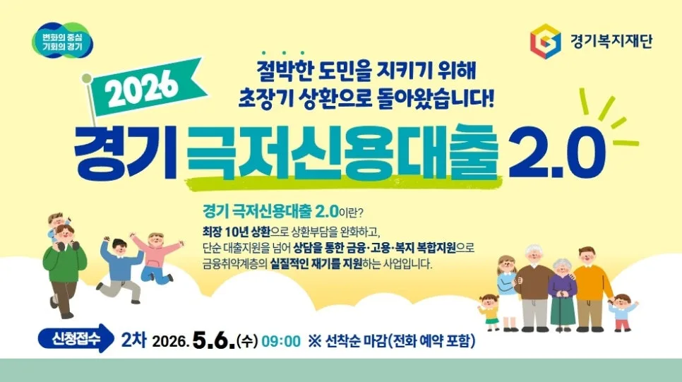 경기 극저신용대출 2.0 신청 방법, 조건, 지원 대상 완벽 정리 2026