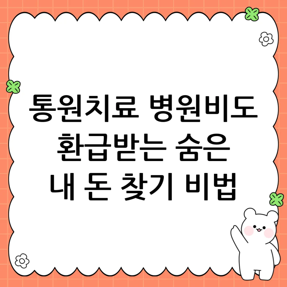 통원치료비 환급, 2026년 실손보험·건강보험으로 받는 법 완벽 정리