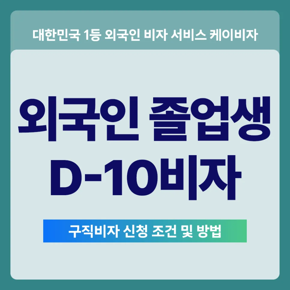 외국인 D10 구직비자 완벽 가이드 2026: 신청 조건부터 연장까지