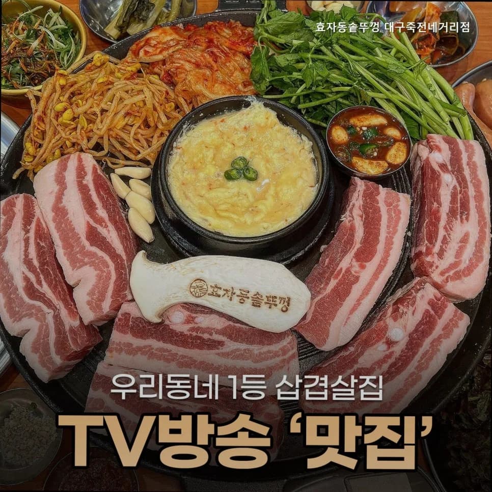 대구 고기집 2026: 효자동솥뚜껑 죽전네거리점 가성비 끝판왕 후기