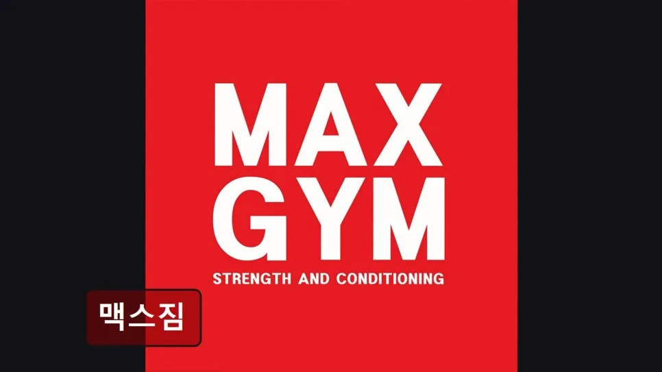 홍대 헬스장 맥스짐: 맞춤 운동 & 깔끔한 시설 2026년 총정리