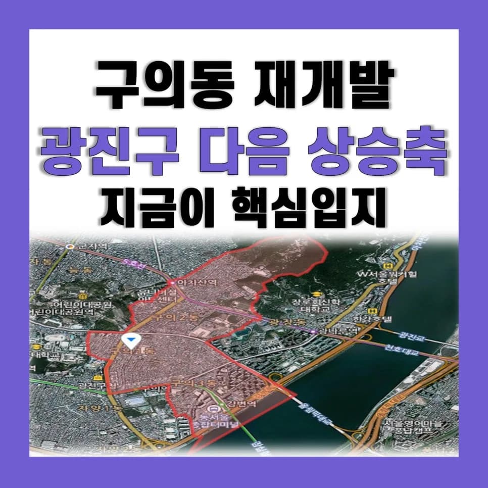 구의동 재개발 2026년 전망: 광진구 다음 주자는 누구?