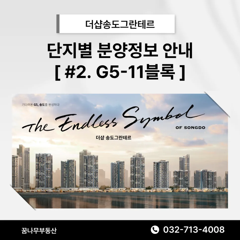더샵송도그란테르 G5-11블록 분양가 및 입지 분석 2026