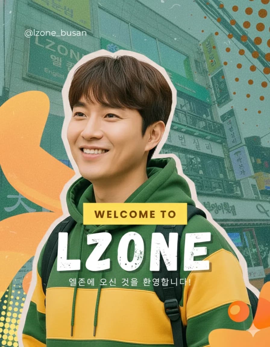 부산 영어회화 2026: 엘존 LZONE 3개월 후기 (5등급 탈출)