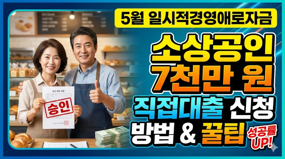 소상공인 정책자금 7천만원 신청 방법 2026: 직접대출 꿀팁 총정리
