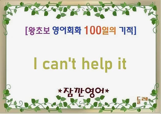 I can't help it 뜻과 활용법: 2026년 영어회화 필수 표현